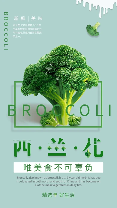 新鲜美味西蓝花促销海报