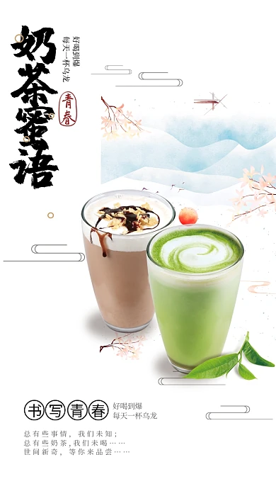 抹茶奶茶蜜语奶茶海报