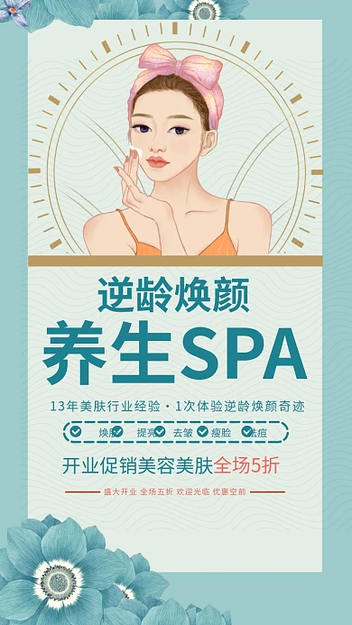逆龄焕颜养生SPA美容美肤手机海报