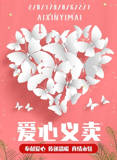 爱心义卖粉色蝴蝶印刷海报