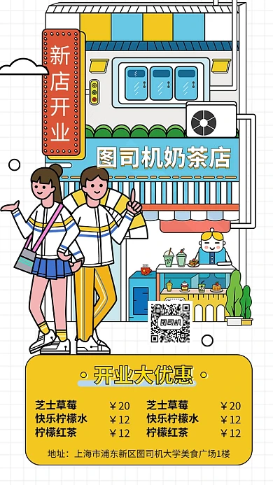 新店开业奶茶店开张手机海报