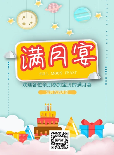 宝宝满月宴童真卡通邀请海报
