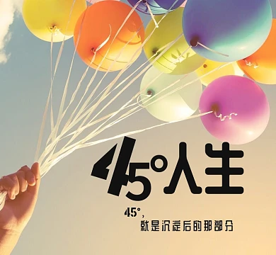 快乐人生朋友圈封面