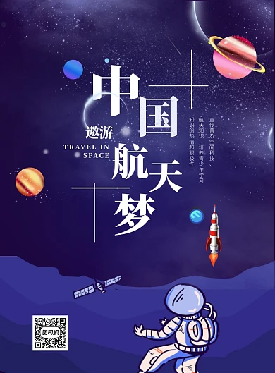 蓝色中国航天梦印刷海报