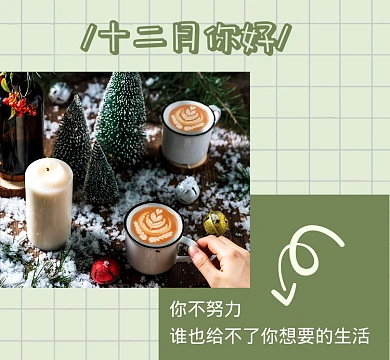 十二月你好