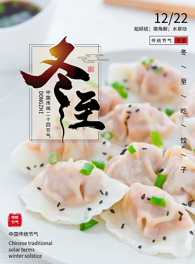简约大气二十四节气冬至海报