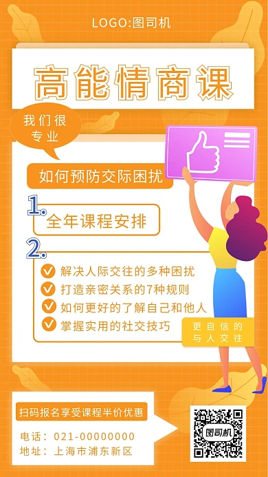 简约黄色几何高能情商课培训手机海报