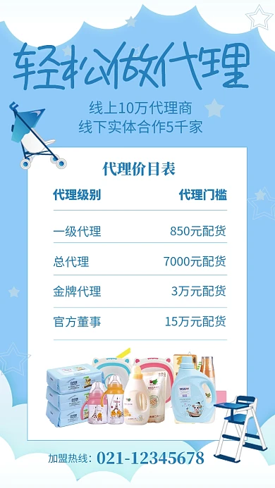 蓝色卡通母婴用品代理招募海报