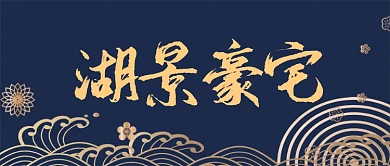 简约大气湖景豪宅气势恢宏地产促销广告微信公众号素材图片