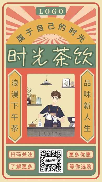 国风时光茶饮手机海报