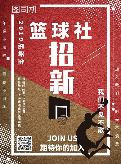 红色酷炫篮球社招新推广海波海报