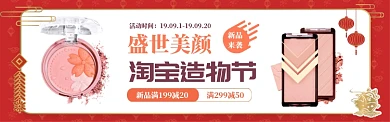 喜庆风格淘宝造物节化妆品banner