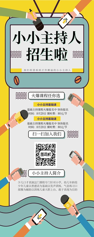 黄色简约小小主持人招生啦易拉宝
