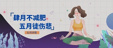 创意时尚手绘健身减肥微信公众号素材图片