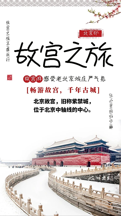 白色大气故宫之旅手机海报