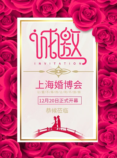 玫瑰背景婚博会开幕邀请函宣传海报