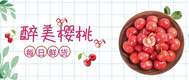 新鲜水果樱桃微信公众号素材图片