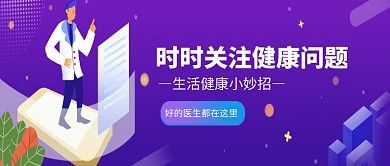 创意卡通医生医疗健康插画微信公众号素材图片