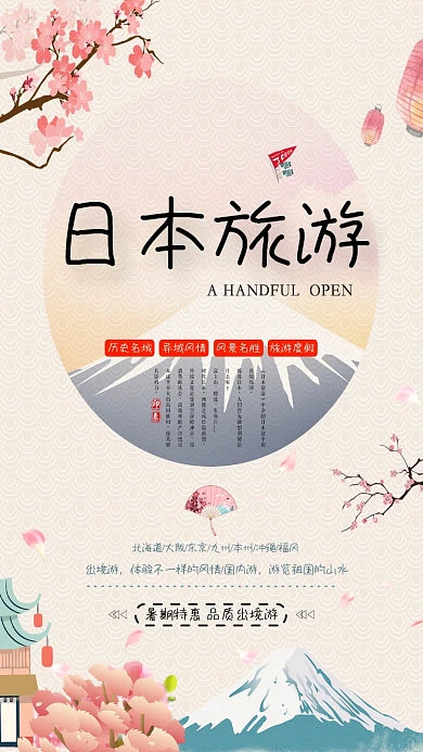 旅游日本雪山手机海报