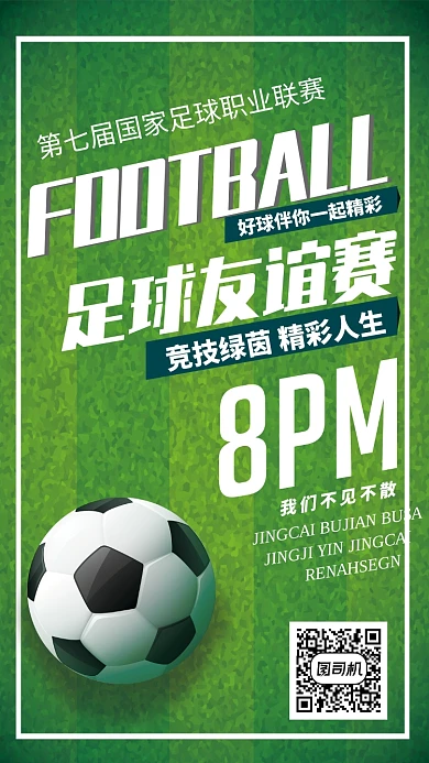 绿色清新草地足球友谊赛手机海报