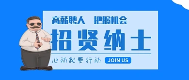 蓝色卡通简约招贤纳士公众号首图