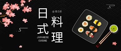 黑色日式料理公众号首图