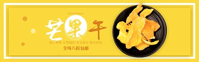 黄色美食零食芒果干果脯促销banner