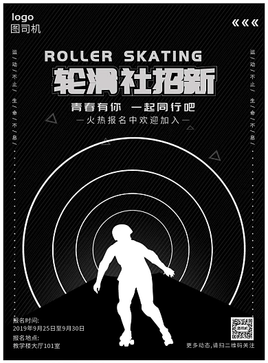 黑白简约轮滑社海报