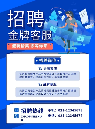 蓝色卡通简约时尚招聘金牌客服宣传海报