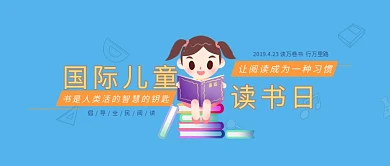 国际儿童读书日微信公众号素材图片