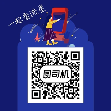 创意扫码看流星雨