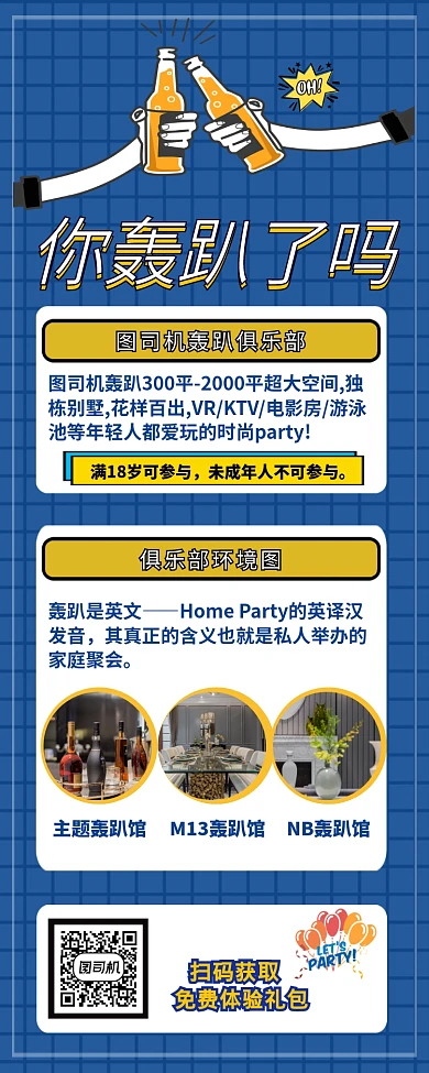 主题轰趴馆营销长图海报