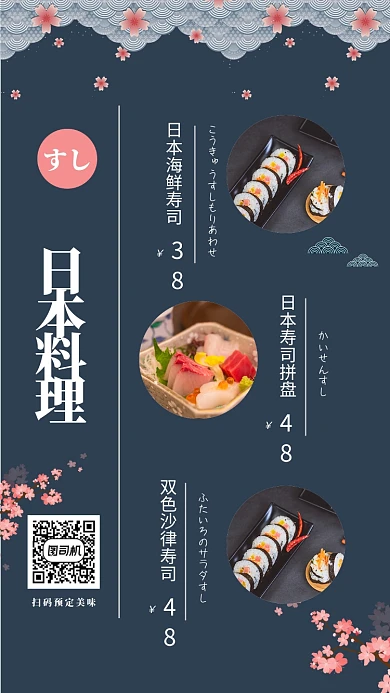 日本料理寿司宣传促销海报