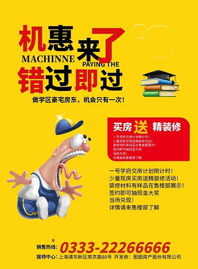 房地产学区房宣传海报