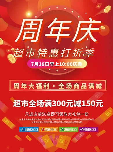 超市周年庆促销宣传单