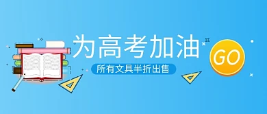 高考文具打折促销微信公众号素材图片