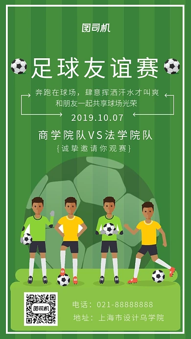 足球友谊赛海报