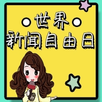 手绘卡通世界新闻自由日公众号次图