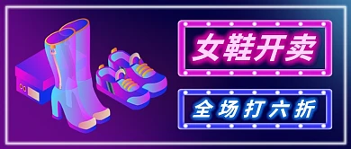 女鞋开卖全场六折公众号首图