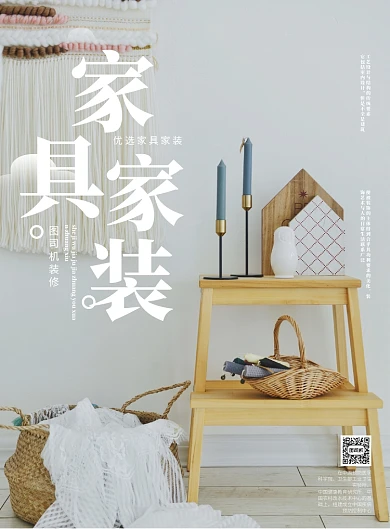 小清新家具家装海报