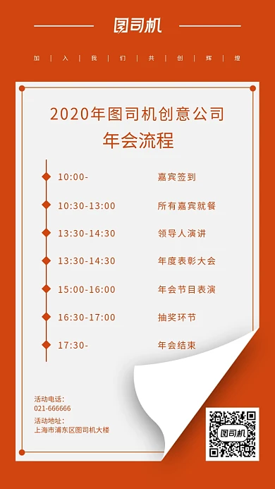 创意年会流程邀请函手机海报