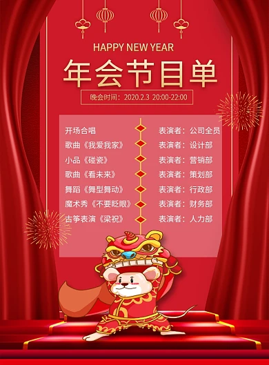 红色喜庆鼠年年会节目单宣传海报