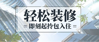 城市商务楼房简约房源房地产宣传广告微信公众号素材图片