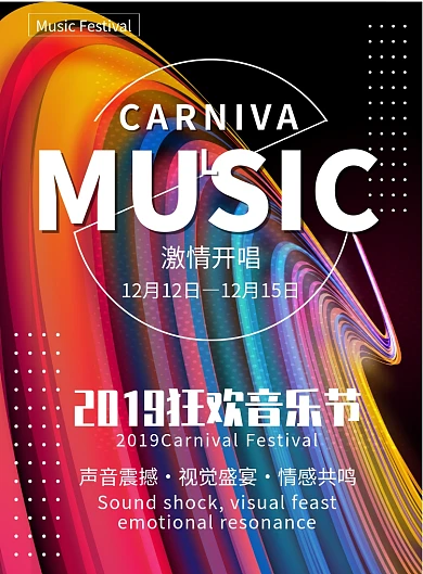 简约几何狂欢音乐节印刷海报