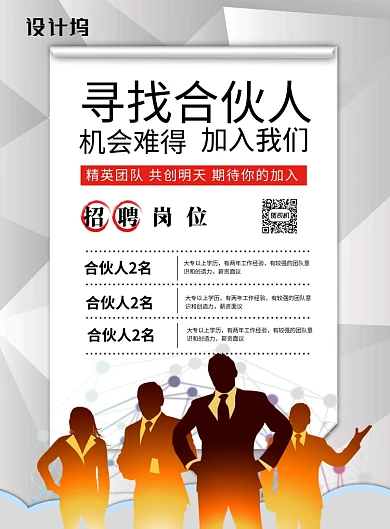 白色简约寻找合伙人招聘广告海报