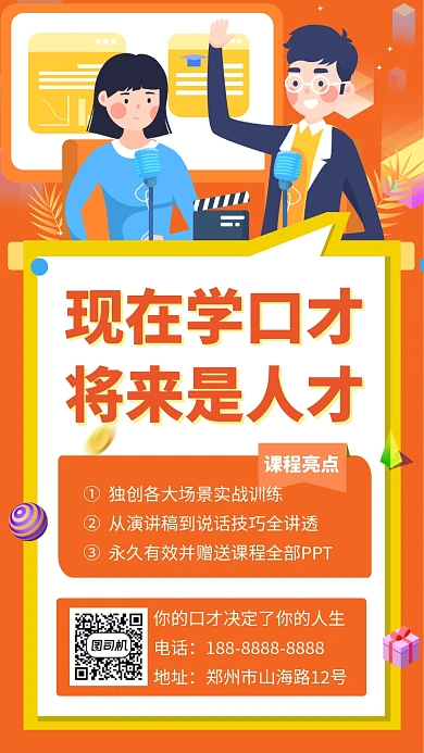 橙色人才口才培训招生宣传手机海报