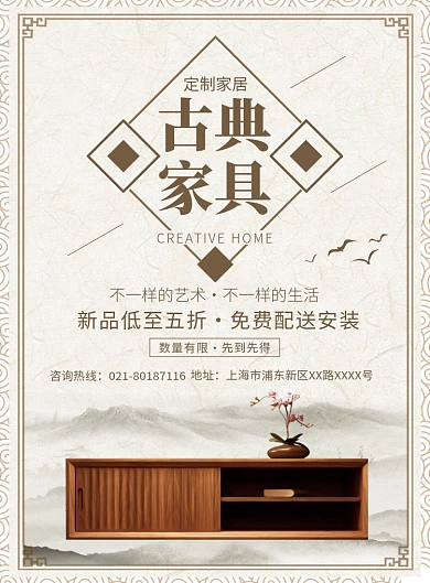 中式定制古典家具宣传广告印刷海报