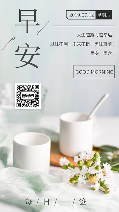 早安你好日签手机海报