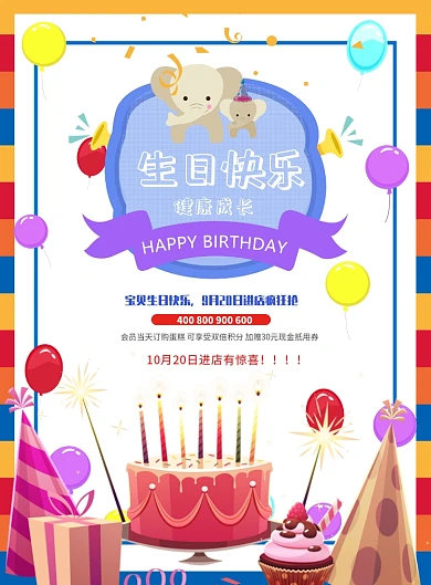 卡通可爱生日宴会海报模板