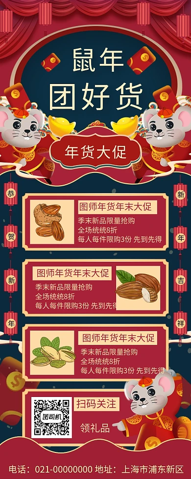 红色精致鼠年囤好货年终促销手机长图海报
